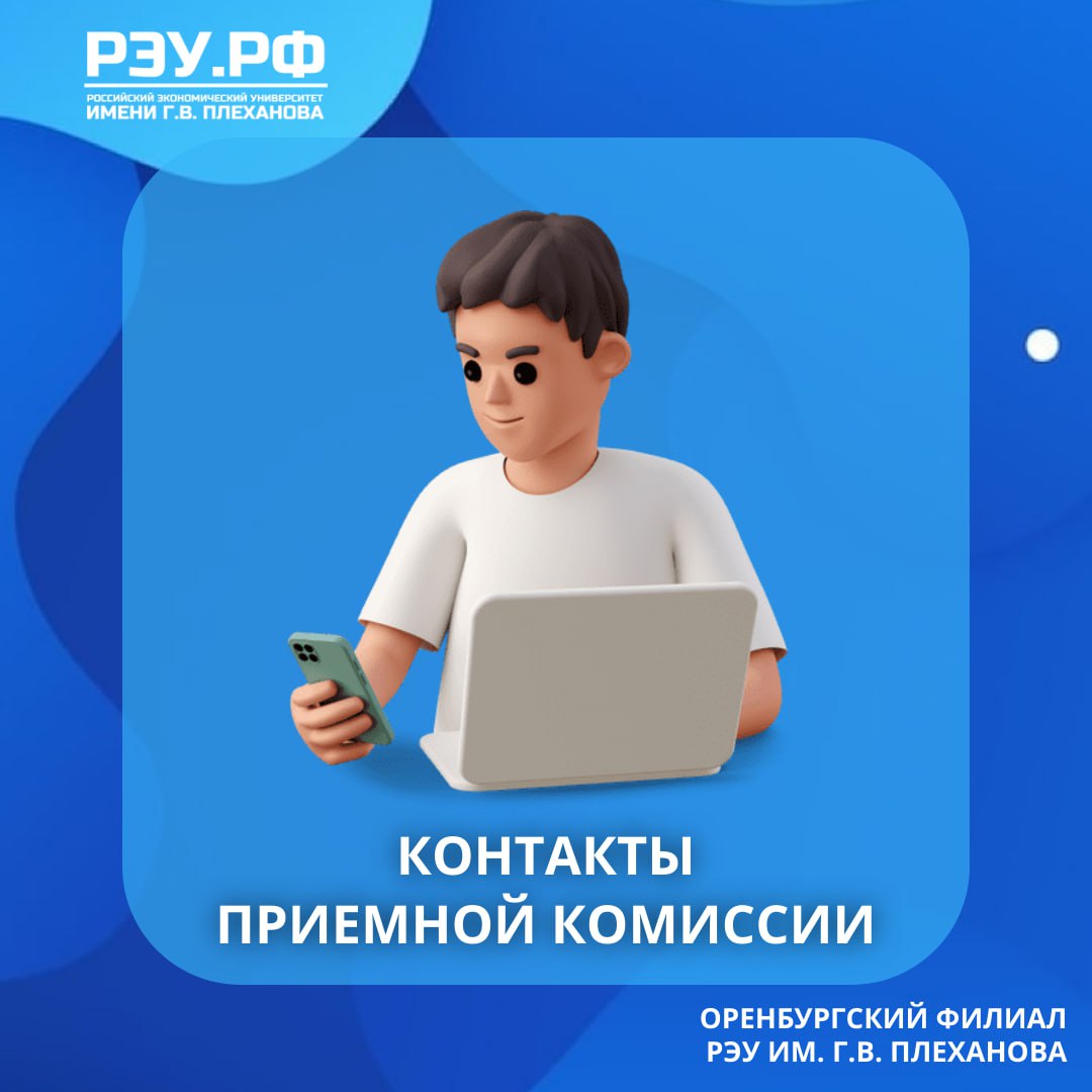 Контакты приёмной комиссии