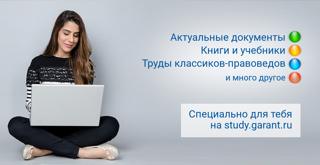 ГАРАНТ: учебные материалы
